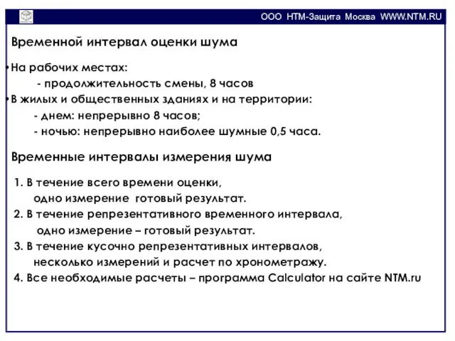 OOO НТМ-Защита Москва WWW.NTM.RU Временной интервал оценки шума На рабочих местах: -