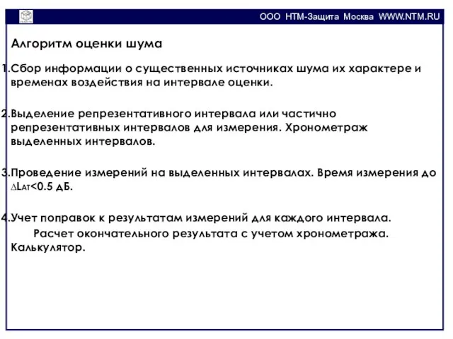 OOO НТМ-Защита Москва WWW.NTM.RU Алгоритм оценки шума Сбор информации о существенных источниках
