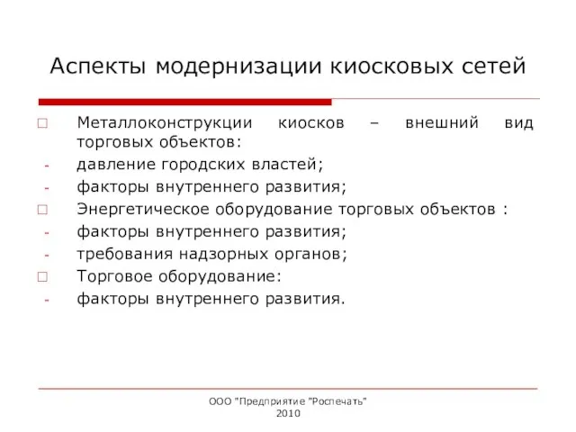 ООО "Предприятие "Роспечать" 2010 Аспекты модернизации киосковых сетей Металлоконструкции киосков – внешний