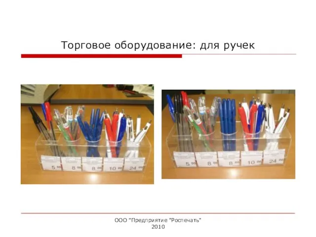 Торговое оборудование: для ручек ООО "Предприятие "Роспечать" 2010