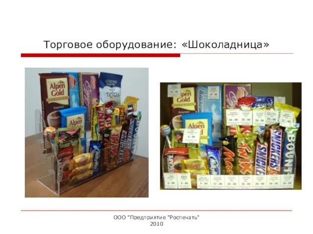 Торговое оборудование: «Шоколадница» ООО "Предприятие "Роспечать" 2010