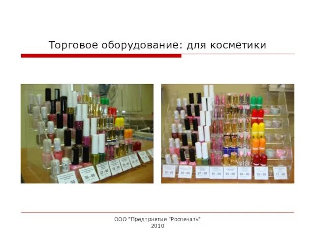 Торговое оборудование: для косметики ООО "Предприятие "Роспечать" 2010