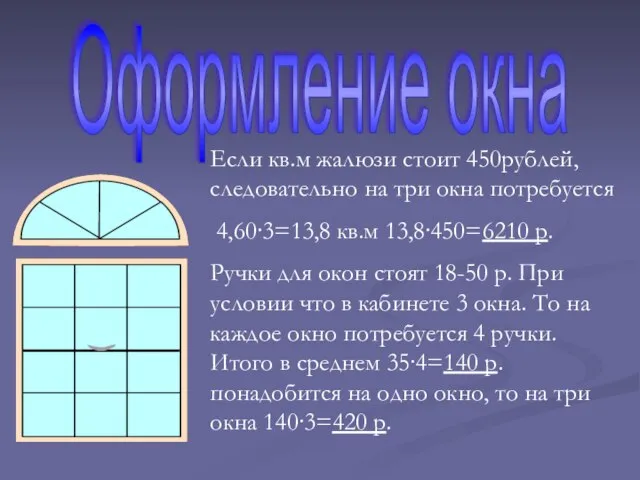 Оформление окна Если кв.м жалюзи стоит 450рублей, следовательно на три окна потребуется