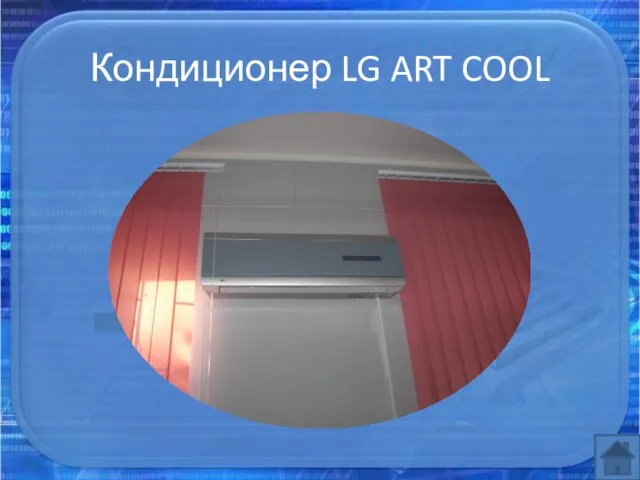 Кондиционер LG ART COOL