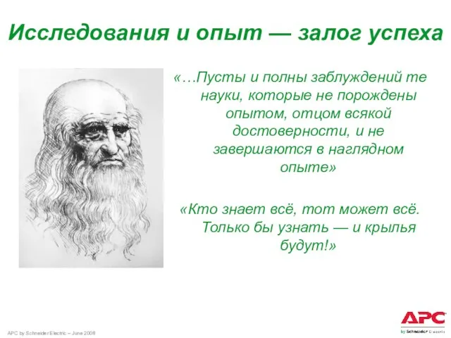 Исследования и опыт — залог успеха «…Пусты и полны заблуждений те науки,