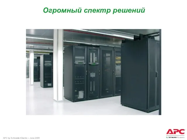 Огромный спектр решений