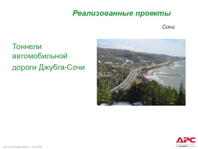 Тоннели автомобильной дороги Джубга-Сочи Реализованные проекты Сочи