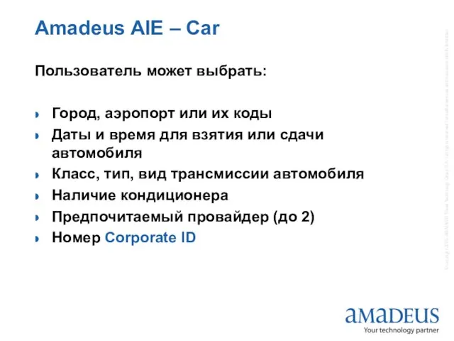 Amadeus AIE – Car Пользователь может выбрать: Город, аэропорт или их коды