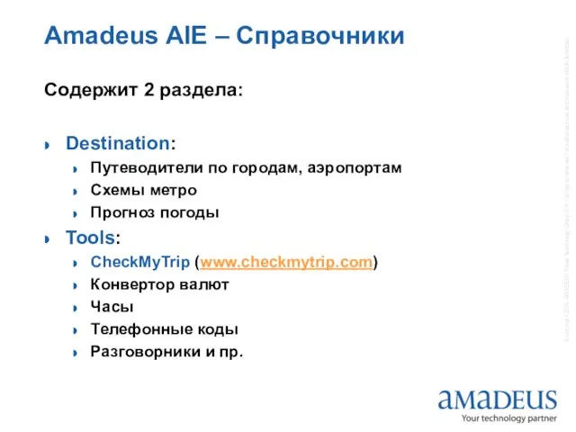 Amadeus AIE – Справочники Содержит 2 раздела: Destination: Путеводители по городам, аэропортам