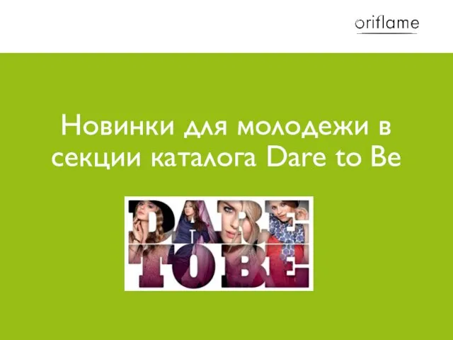 Новинки для молодежи в секции каталога Dare to Be