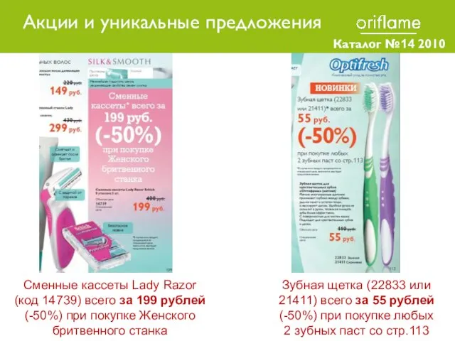 Каталог №14 2010 Сменные кассеты Lady Razor (код 14739) всего за 199