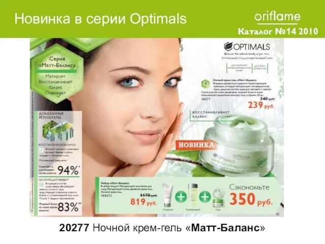 Каталог №14 2010 20277 Ночной крем-гель «Матт-Баланс» Новинка в серии Optimals