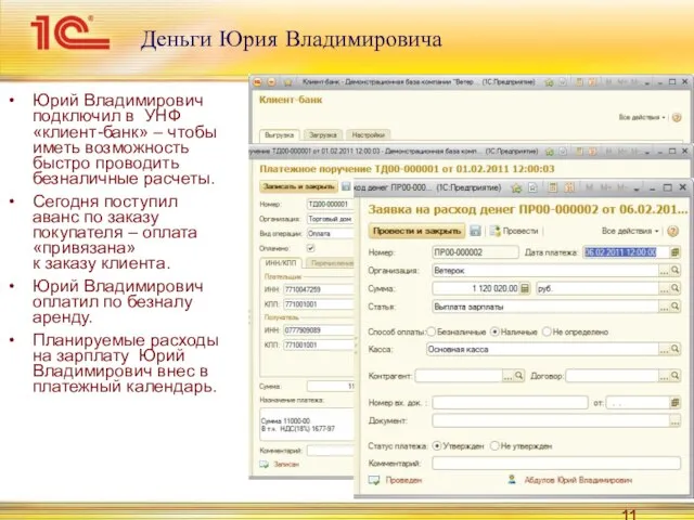 Деньги Юрия Владимировича Юрий Владимирович подключил в УНФ «клиент-банк» – чтобы иметь