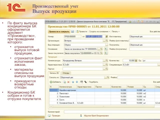 Производственный учет Выпуск продукции По факту выпуска кондиционера БК оформляется документ «Производство»,