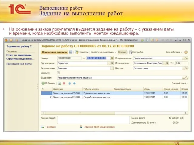 Выполнение работ Задание на выполнение работ На основании заказа покупателя выдается задание