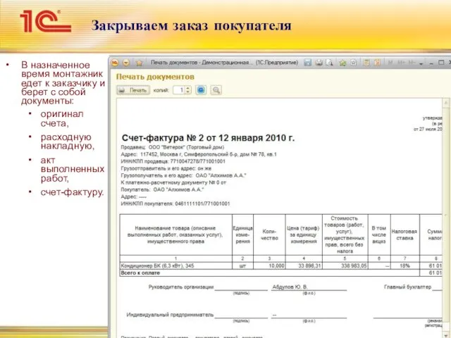 Закрываем заказ покупателя В назначенное время монтажник едет к заказчику и берет