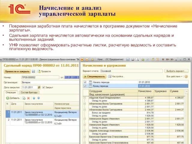 Начисление и анализ управленческой зарплаты Повременная заработная плата начисляется в программе документом