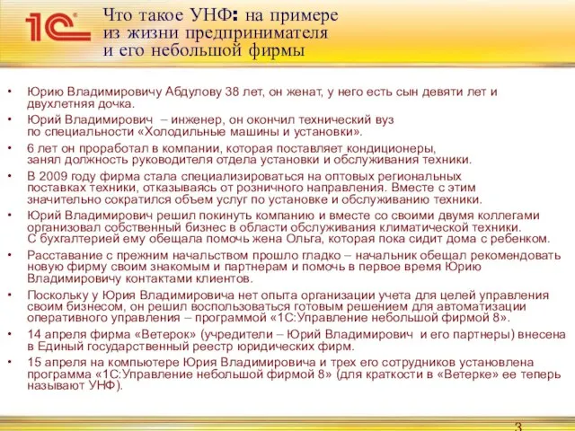 Что такое УНФ: на примере из жизни предпринимателя и его небольшой фирмы