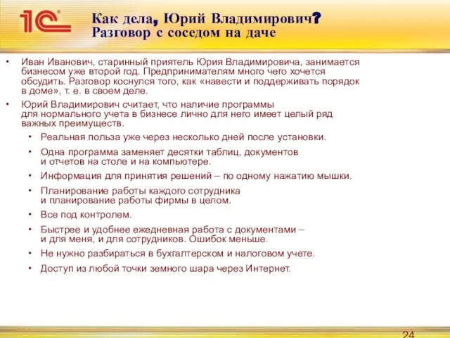 Как дела, Юрий Владимирович? Разговор с соседом на даче Иван Иванович, старинный