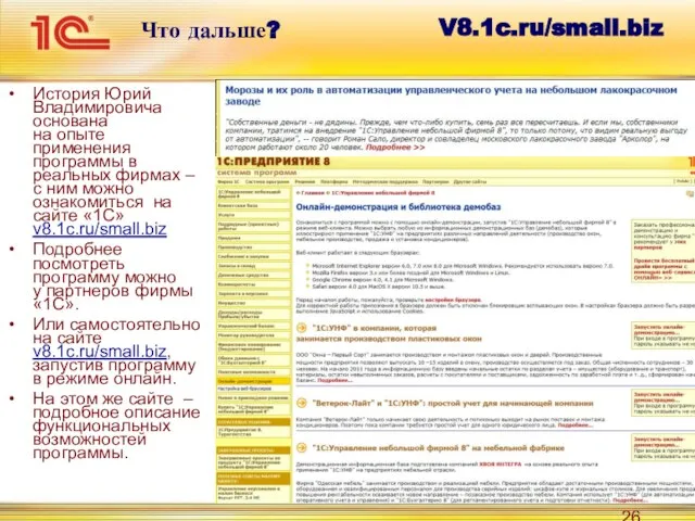 Что дальше? История Юрий Владимировича основана на опыте применения программы в реальных