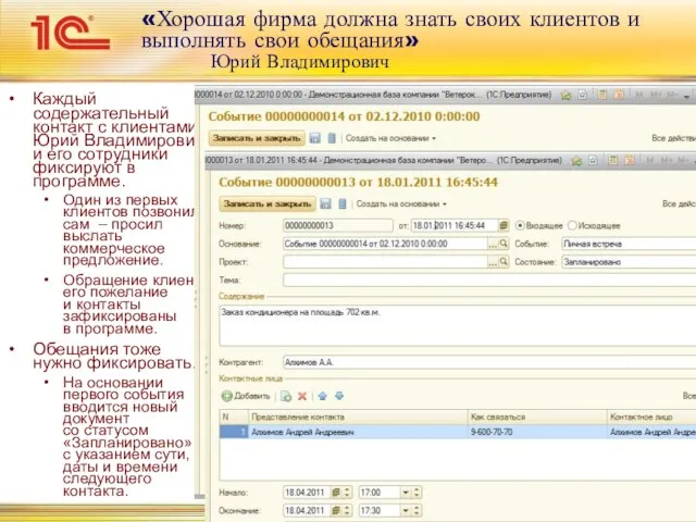 «Хорошая фирма должна знать своих клиентов и выполнять свои обещания» Юрий Владимирович