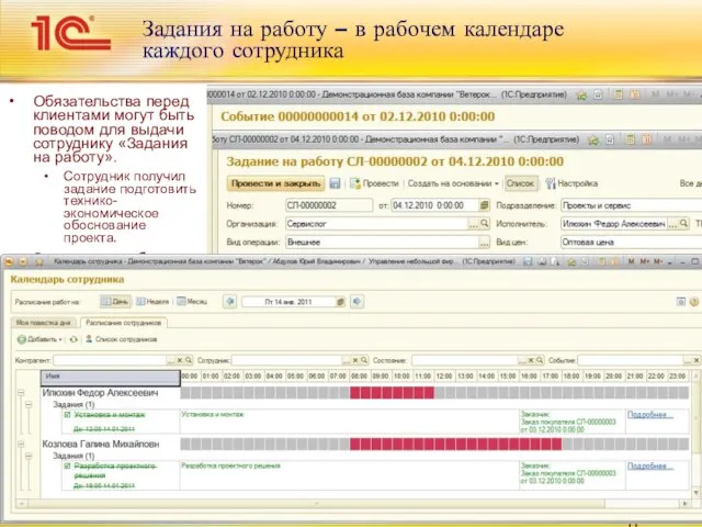 Задания на работу – в рабочем календаре каждого сотрудника Обязательства перед клиентами