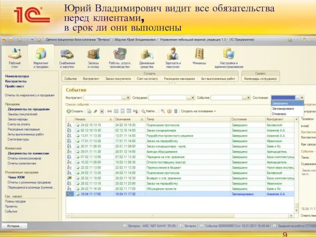 Юрий Владимирович видит все обязательства перед клиентами, в срок ли они выполнены