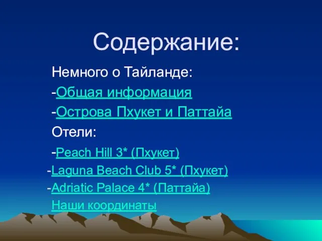 Содержание: Немного о Тайланде: -Общая информация -Острова Пхукет и Паттайа Отели: -Peach