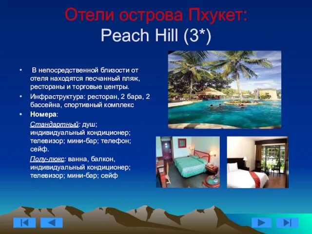 Отели острова Пхукет: Peach Hill (3*) В непосредственной близости от отеля находятся