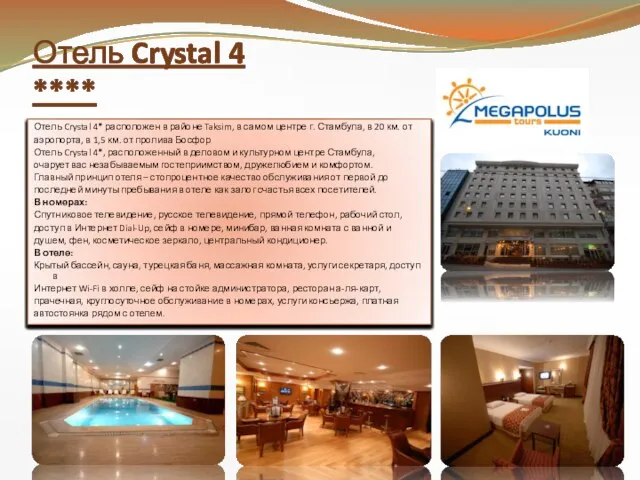 Отель Crystal 4 **** Отель Crystal 4* расположен в районе Taksim, в