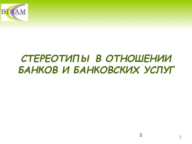 СТЕРЕОТИПЫ В ОТНОШЕНИИ БАНКОВ И БАНКОВСКИХ УСЛУГ