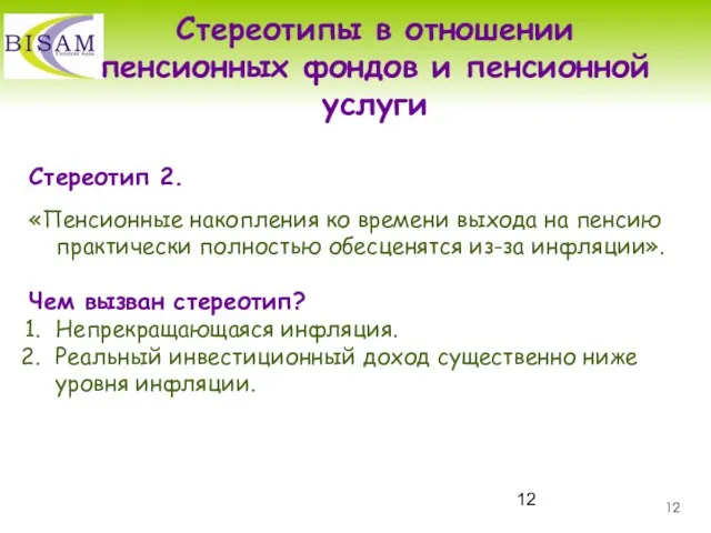 Стереотип 2. «Пенсионные накопления ко времени выхода на пенсию практически полностью обесценятся