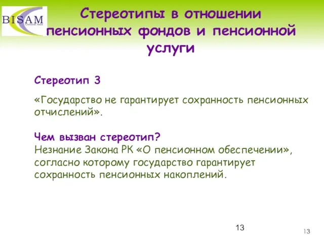 Стереотип 3 «Государство не гарантирует сохранность пенсионных отчислений». Чем вызван стереотип? Незнание