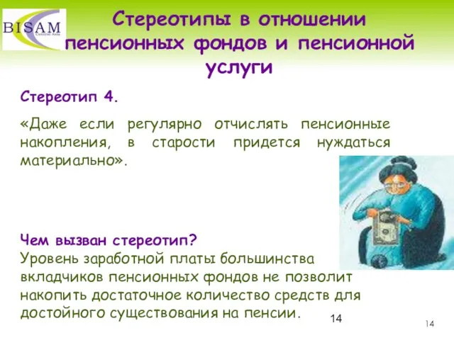 Стереотип 4. «Даже если регулярно отчислять пенсионные накопления, в старости придется нуждаться