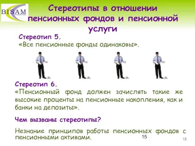 Стереотип 5. «Все пенсионные фонды одинаковы». Чем вызваны стереотипы? Незнание принципов работы