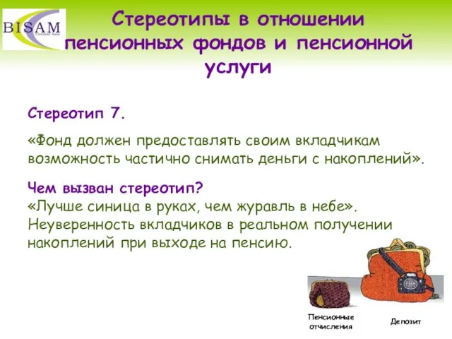 Стереотип 7. «Фонд должен предоставлять своим вкладчикам возможность частично снимать деньги с