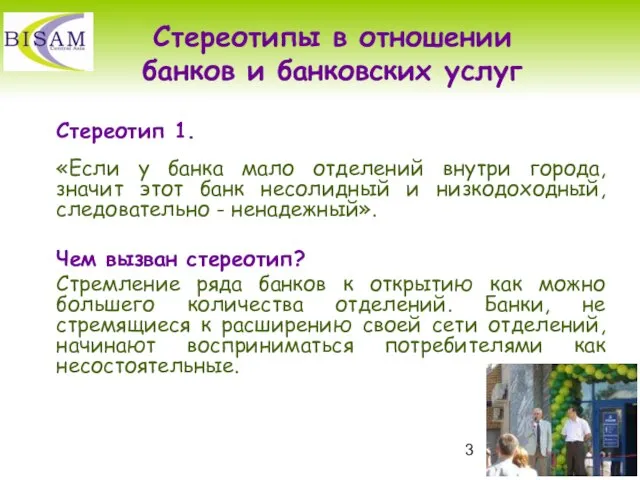 Стереотипы в отношении банков и банковских услуг Стереотип 1. «Если у банка