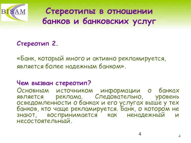 Стереотипы в отношении банков и банковских услуг Стереотип 2. «Банк, который много