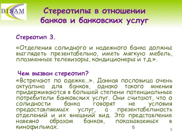 Стереотипы в отношении банков и банковских услуг Стереотип 3. «Отделения солидного и