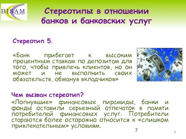 Стереотипы в отношении банков и банковских услуг Стереотип 5. «Банк прибегает к