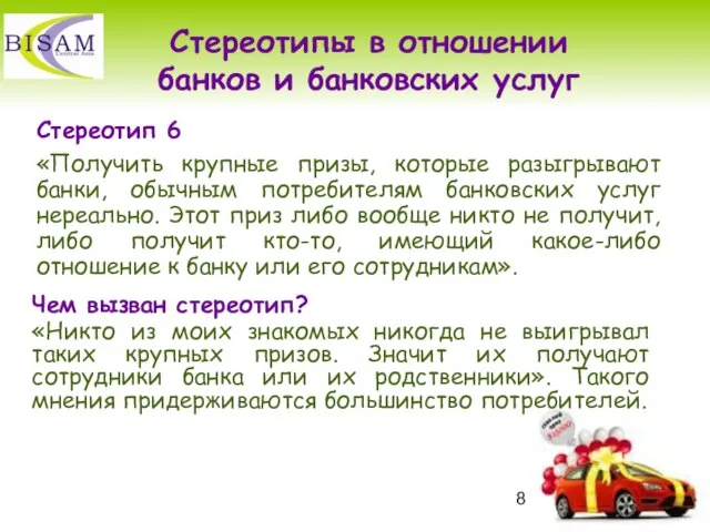 Стереотип 6 «Получить крупные призы, которые разыгрывают банки, обычным потребителям банковских услуг