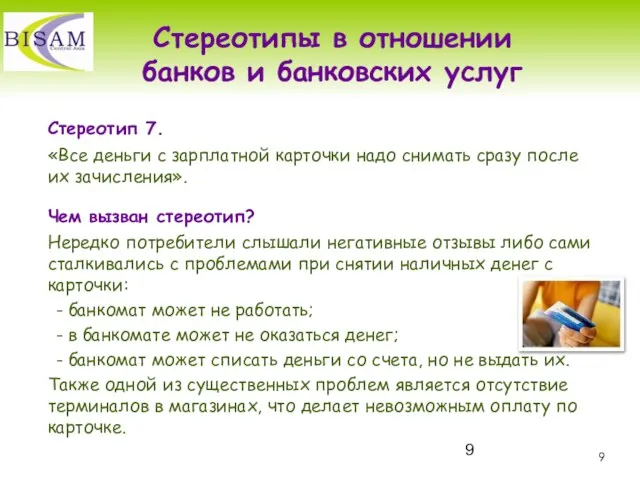 Стереотип 7. «Все деньги с зарплатной карточки надо снимать сразу после их