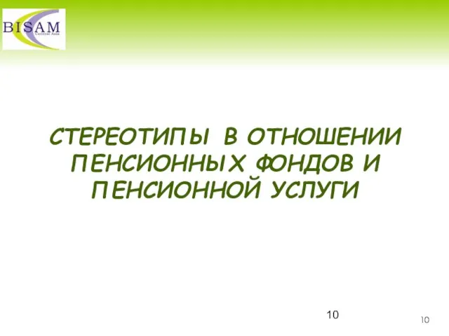 СТЕРЕОТИПЫ В ОТНОШЕНИИ ПЕНСИОННЫХ ФОНДОВ И ПЕНСИОННОЙ УСЛУГИ