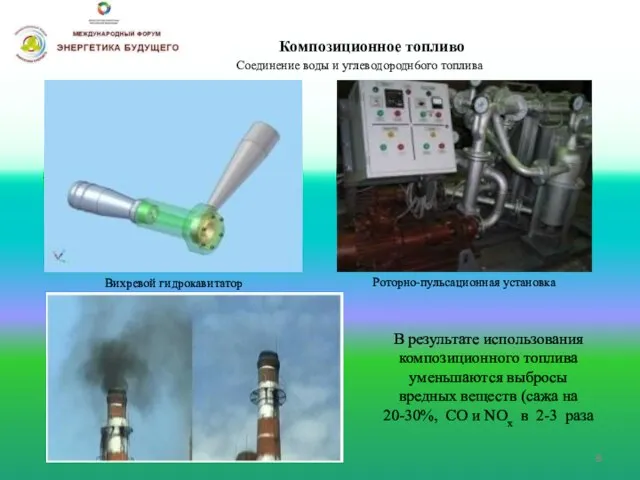 Композиционное топливо Вихревой гидрокавитатор Роторно-пульсационная установка Соединение воды и углеводородн6ого топлива В