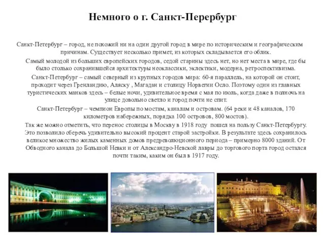 Немного о г. Санкт-Перербург Санкт-Петербург – город, не похожий ни на один