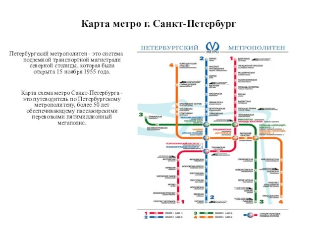 Карта метро г. Санкт-Петербург Петербургский метрополитен - это система подземной транспортной магистрали