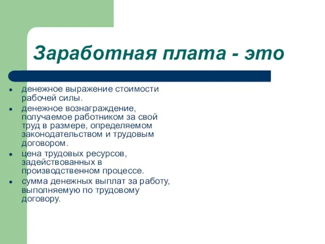 Заработная плата - это денежное выражение стоимости рабочей силы. денежное вознаграждение, получаемое