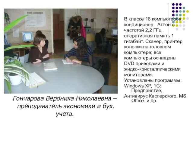 В классе 16 компьютеров, кондиционер. Атлон с частотой 2,2 ГГц, оперативная память