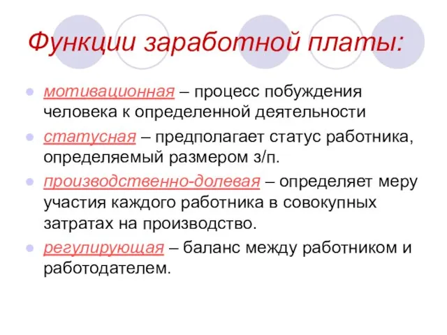 Функции заработной платы: мотивационная – процесс побуждения человека к определенной деятельности статусная