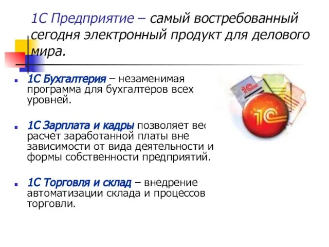 1С Предприятие – самый востребованный сегодня электронный продукт для делового мира. 1С